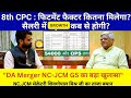 8th CPC अपडेट Fitment फैक्टर कितना मिलेगा? सैलरी में बढ़ोतरी कब से? DA MERGER बड़ा खुलासा! @ATARLLB
