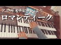 ロマンティーク(森山直太朗)