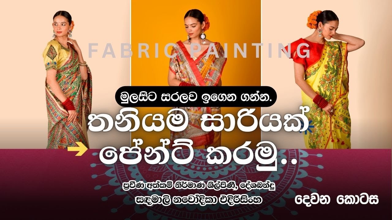 තනියම සාරියක් පේන්ට් කරමු. 02 කොටස I මුලසිට සරලව ඉගෙනගන්න I Let's paint a Saree alone. Part 02