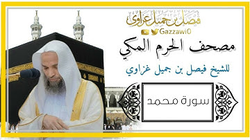سورة محمد كاملة | الشيخ فيصل غزاوي.