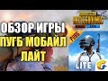 ПУБГ МОБАЙЛ ЛАЙТ ОБЗОР PUBG MOBILE LITE