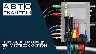 Ошибки, возникающие при работе со скриптом Px