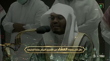 صلاة العشاء للشيخ ياسر الدوسري تلاوة رائعة من سورة الأعراف. 17 صفر. 1444 يوم الثلاثاء