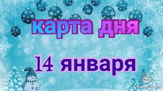 КАРТА ДНЯ. ТАРО ПРОГНОЗ НА 14 ЯНВАРЯ, ЧЕТВЕРГ 2021 ДЛЯ ВСЕХ ЗНАКОВ ЗОДИАКА♈ ♉♊♋♌♍♎♏♐♑♒♓