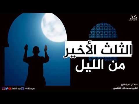 Mp3 Id3 من اراد ان تستجاب دعوته فهذا الثلث الاخير من الليل مع