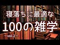ムーミンは冬眠する｜寝落ちに最適な聞き流し雑学100選（vol.2）｜女性ボイス｜朗読ラジオ｜睡眠導入｜作業用｜朗読雑学｜