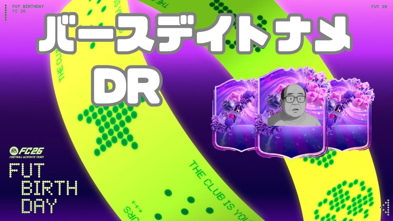 [FC26] バースデイトナメとDRします