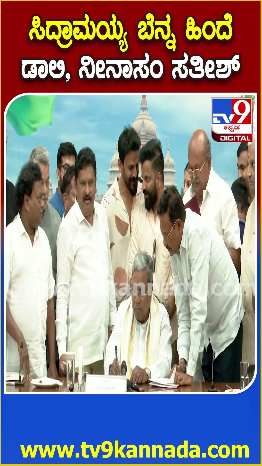 ಬ್ಯೂಸಿಯಾಗಿದ್ದ Siddaramaiah ಹಿಂದೆ ಫೋಟೋಗೆ ಪೋಸ್ ಕೊಟ್ಟ Daali, ನೀನಾಸಂ ಸತೀಶ್‌  | #TV9D