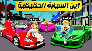 فيلم روبلوكس : خمن السيارة الحقيقية 🤔 (  لو جاوبت صح تكسب السيارة 🚙 😍 ) الفائز شخص غريب 😧 !!