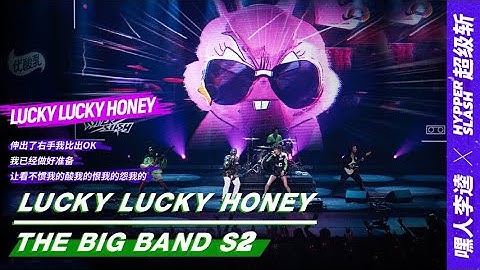 Stage: Hyper Slash & Noisemakers - "Lucky Lucky Honey" | The Big Band S2 EP10  | 乐队的夏天2 | iQIYI