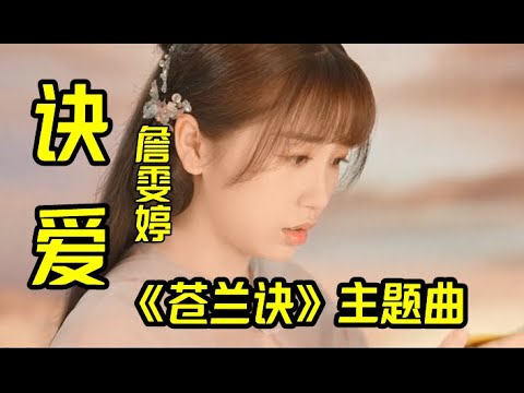 【 诀爱 】 MV  演唱 （ 詹雯婷 ）《苍兰诀》主题曲