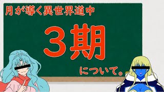 月が導く異世界道中(3)