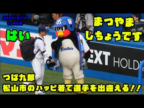 つば九郎　松山限定　トークショー限定 つば九郎 松山限定 トークショー限定