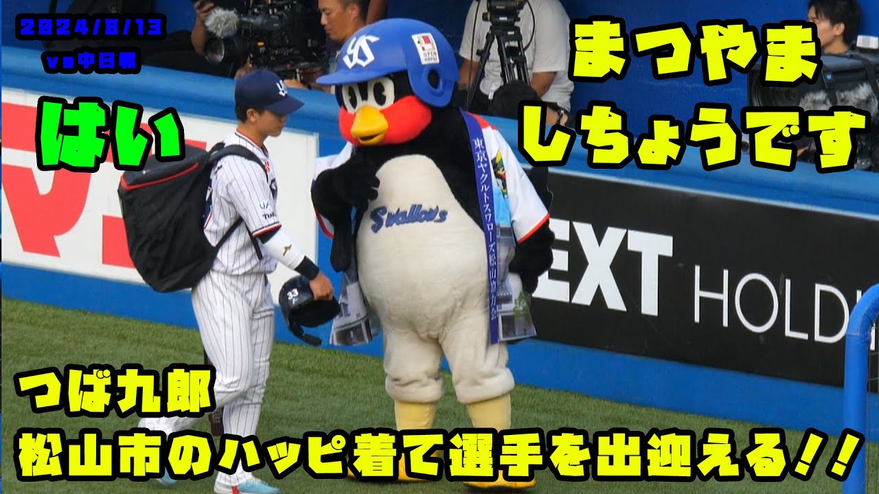 つば九郎 松山市のハッピ着て選手を出迎える！！ 2024/8/13 vs中