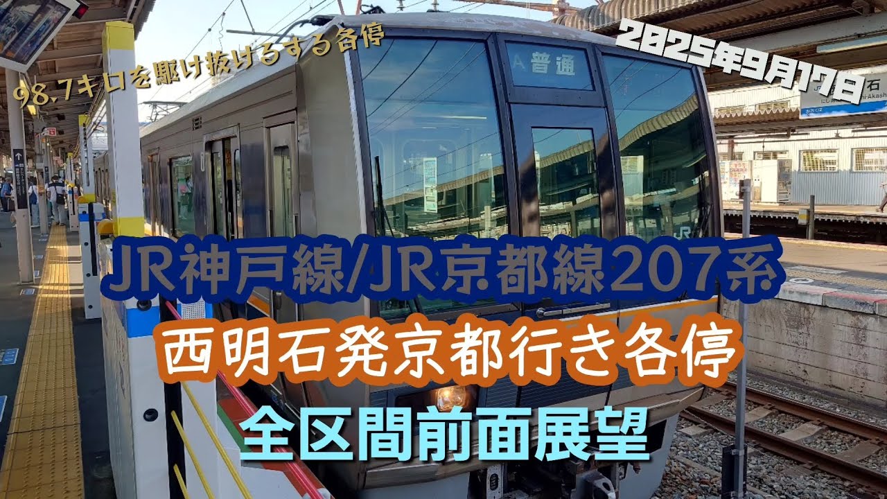 JR神戸線/JR京都線207系　西明石発京都行き全区間前面展望
