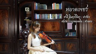 หยาดเพชร ~ Lily Sirin🎻 【violin cover】