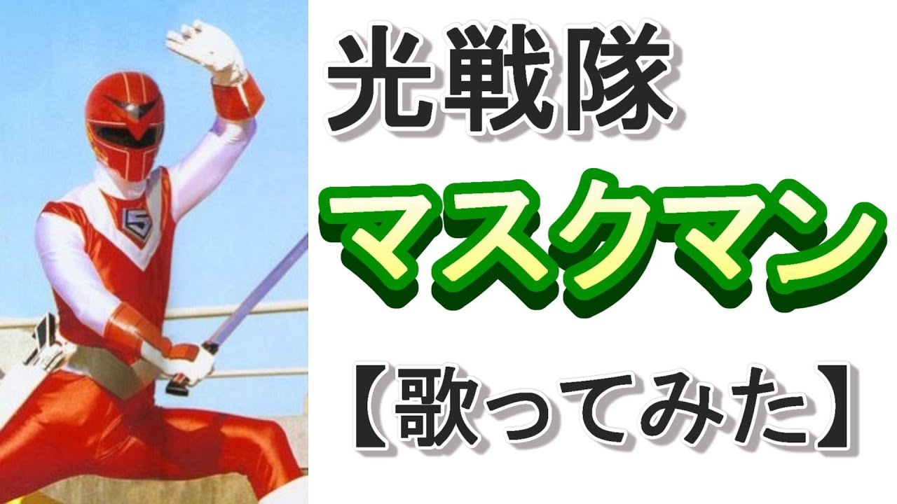 「光戦隊マスクマン」【歌ってみた】