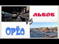 Вокзал Львова vs Вокзал Орла! Какой вокзал круче?