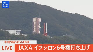 【ライブ】JAXA イプシロンロケット6号機/革新的衛星技術実証3号機、QPS-SAR-3、QPS-SAR-4打ち上げ　鹿児島・肝付町内之浦(2022年10月12日)  | TBS NEWS DIG