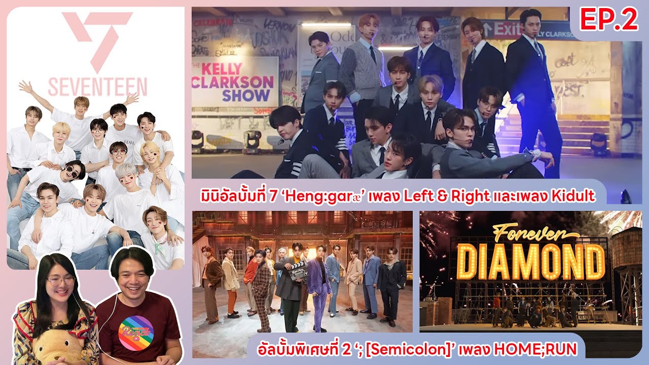 REACTION | SEVENTEEN - อัลบั้มพิเศษที่ 2 ‘; [Semicolon]’ เพลง HOME;RUN #ชวนเธอมารีแอค