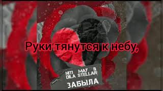 Текст песни NITI MAY – Забыла (ft. Dila Stellar)