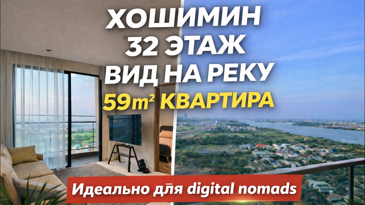 Життя на 32 поверсі з видом на річку | 59м² у Хошиміні | Ідеально для дистанційної роботи