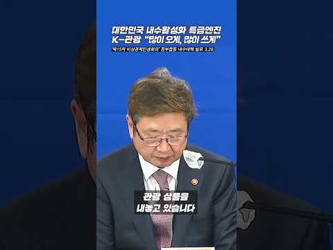 [1분 브리핑] &amp;#39;제15차 비상경제민생회의&amp;#39; 문화체육관광부 내수활성화 대책 발표(<strong>3.29</strong>.)