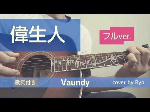 偉生人／Vaundy【弾き語り(歌詞付き)】cover by Ryo