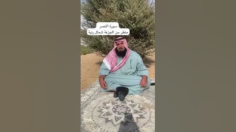 دحيم الحماد ١٤٤٥هـ سورة النصر