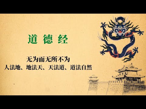 道德经——无为而无不为/人法地、地法天、天法道、道法自然（开篇序）