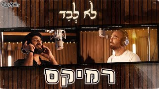 עומר אדם ואביב אלוש - לא לבד (רוני מלר רמיקס)