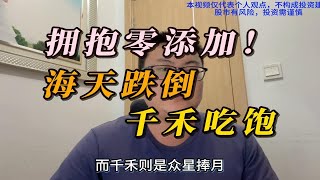 （千禾味业投资逻辑）拥抱零添加！海天跌倒，千禾吃饱