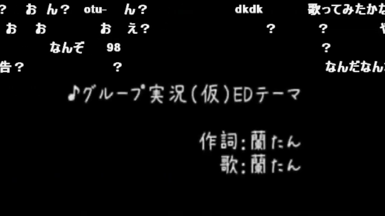 グループ実況（仮）EDテーマ【作詞歌：蘭たん】