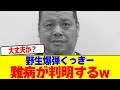 野生爆弾くっきーが難病が判明するwwwwwwwwwwwwwwwwwwwwwwwwwwwwwwwwwwwwwwwwwwwww【2chまとめ】【2chスレ】【5chスレ】