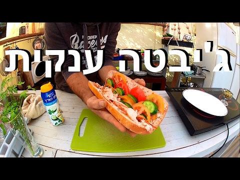 טורף ג'יבטה ענקית עם נקניק לפני שנ"צ של שישי :)