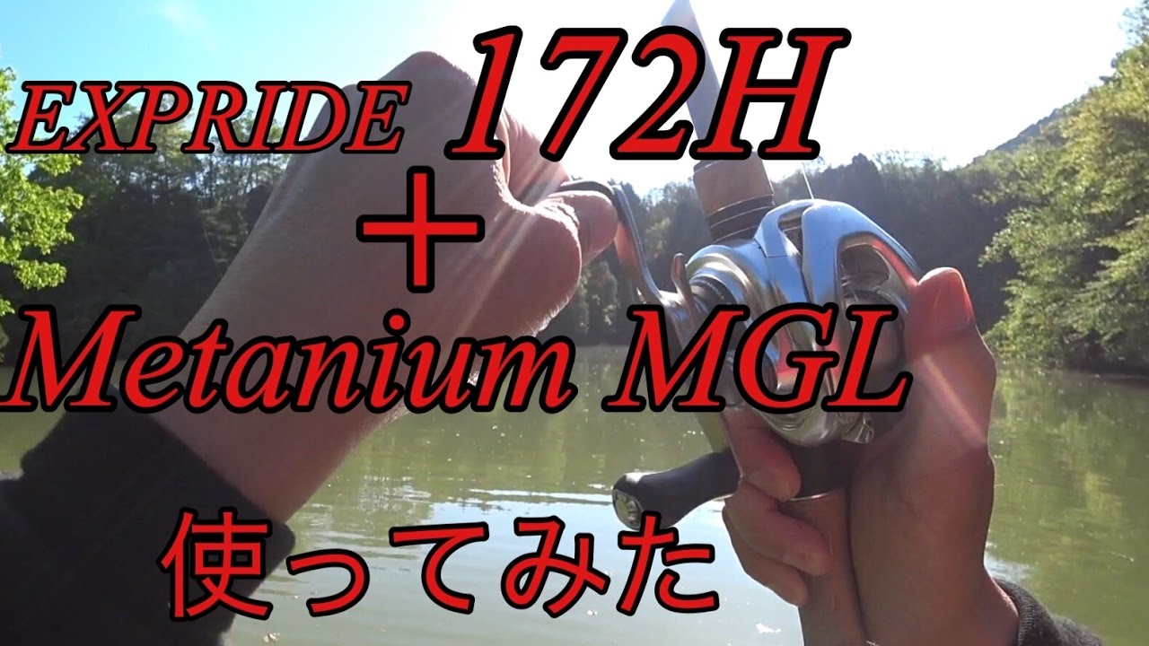 【バス釣り】エクスプライド172HとメタニウムMGLをジグで使ってみました