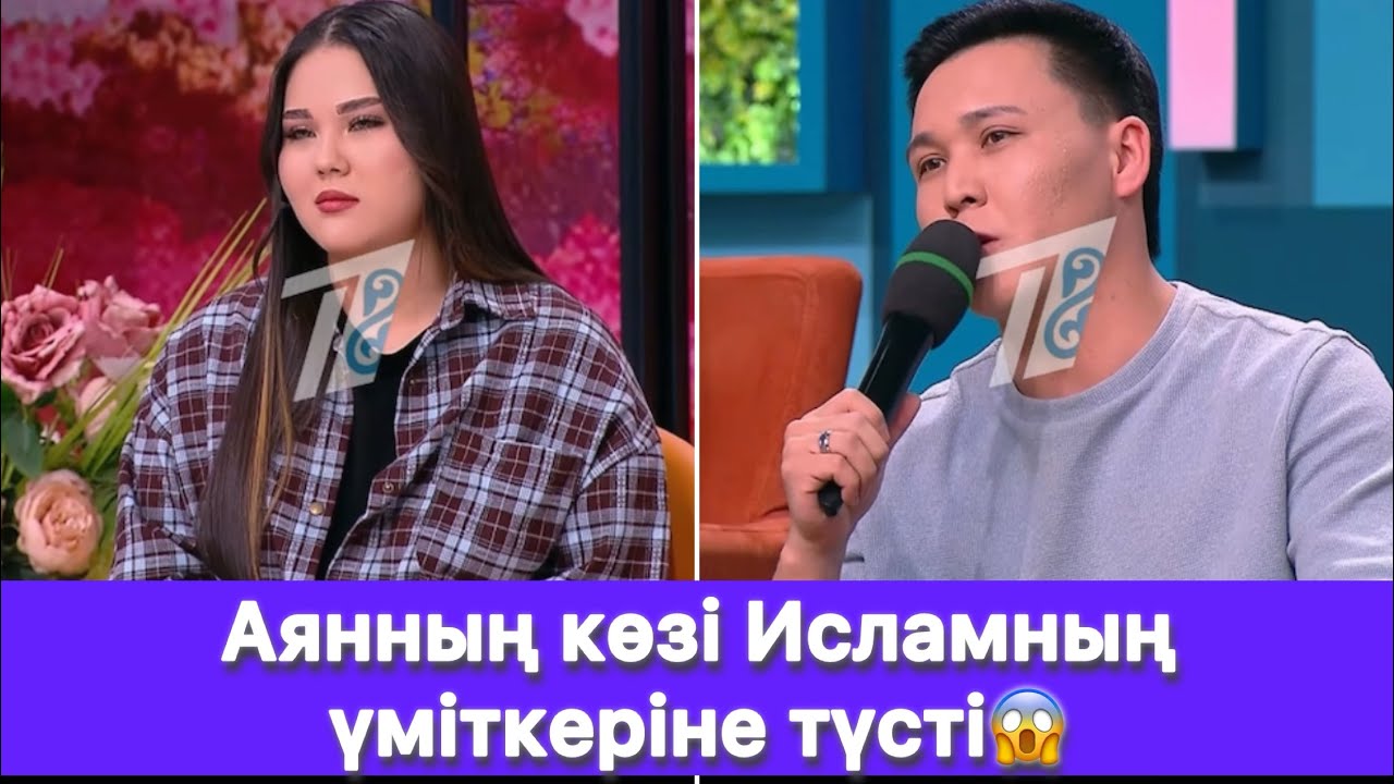 Аянның көзі Исламның үміткеріне түсті😱