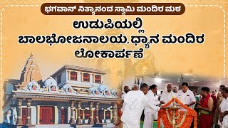 ಬಾಲಭೋಜನಾಲಯ ಮತ್ತು ಧ್ಯಾನ ಮಂದಿರ ಲೋಕಾರ್ಪಣೆ | Shri Bhagwan Nithyananda Swami Mandir | Udayavani