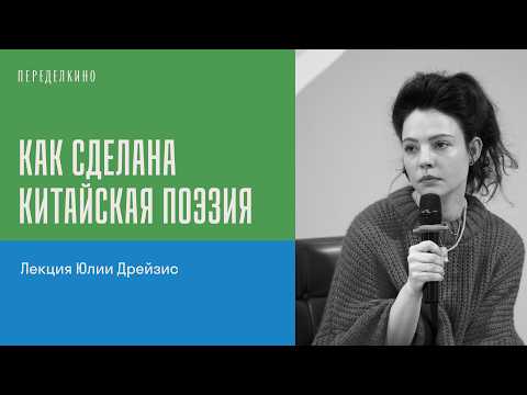 Как сделана китайская поэзия