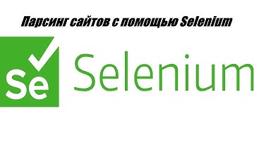 Парсинг сайтов с помощью Selenium - 5 часть