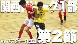 【豪快】関西リーグ2節。3連覇の実力を発揮して勝利を目指す。【vsパストゥーロ田辺】