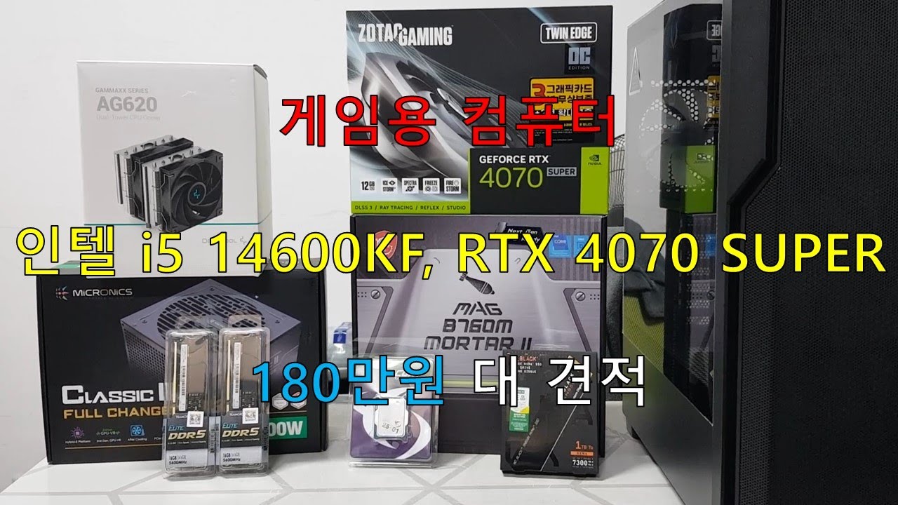 게임용 컴퓨터, 인텔 i5 14600KF, RTX 4070 SUPER, 180만원 대 견적 