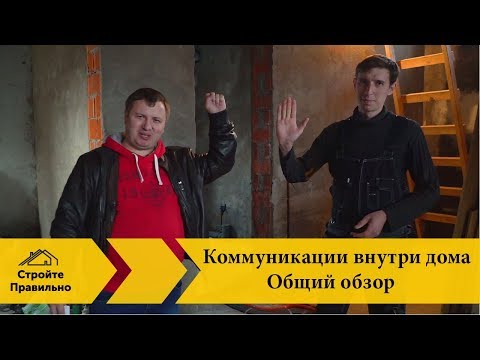 Внутренние коммуникации загородного дома, порядок работ, общий обзор Часть 1.