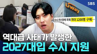 "도대체 피해를 본 수험생이 누구인가요?” 수시 원서 접수 사이트가 터져버린 2027대입 수시 경쟁률 리뷰