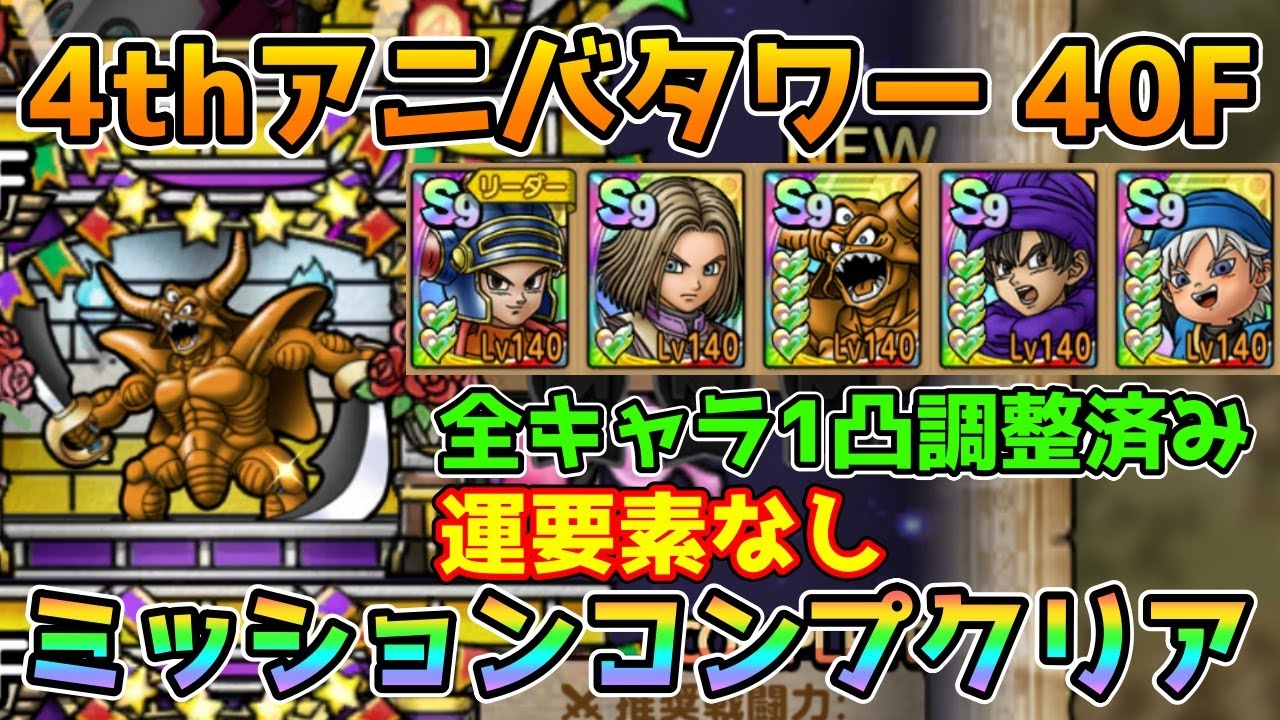 DQタクト】4thアニバーサリータワー40Fを運要素なしミッションコンプ