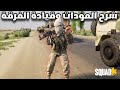 شرح سكواد الكلاسات وقيادة الفرقة واستخدام الهاون اطلع محترف بعد الفيديو 