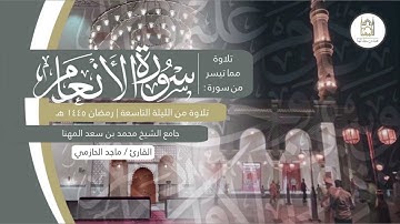 تراتيل ماتعة لخواتيم سورة المائدة وفواتح سورة الأنعام للقارئ ماجد الحازمي الليلة التاسعة رمضان ١٤٤٥ه