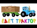 ЕДЕТ СИНИЙ ТРАКТОР - По полям - Развивающая песенка мультик для детей малышей про животных