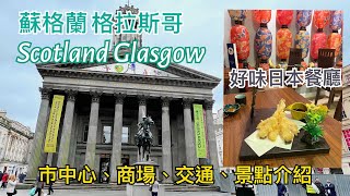 蘇格蘭格拉斯哥Scotland Glasgow市中心景點介紹: 日式餐廳Don Ya Sushi,步行街Buchanan Street,商場Buchanan Galleries,現代美術館,喬治廣場