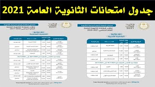 جدول امتحانات الثانوية العامة 2021